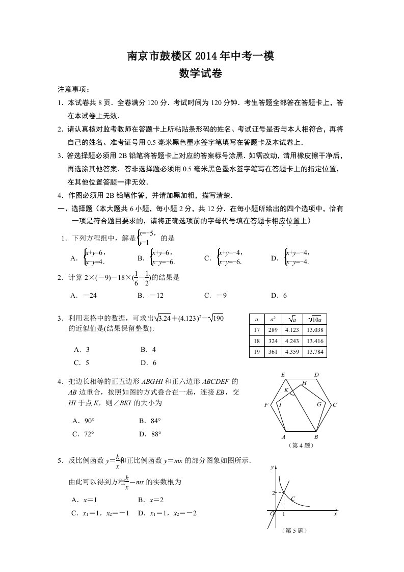 南京市鼓楼区2014年中考一模数学试卷及答案