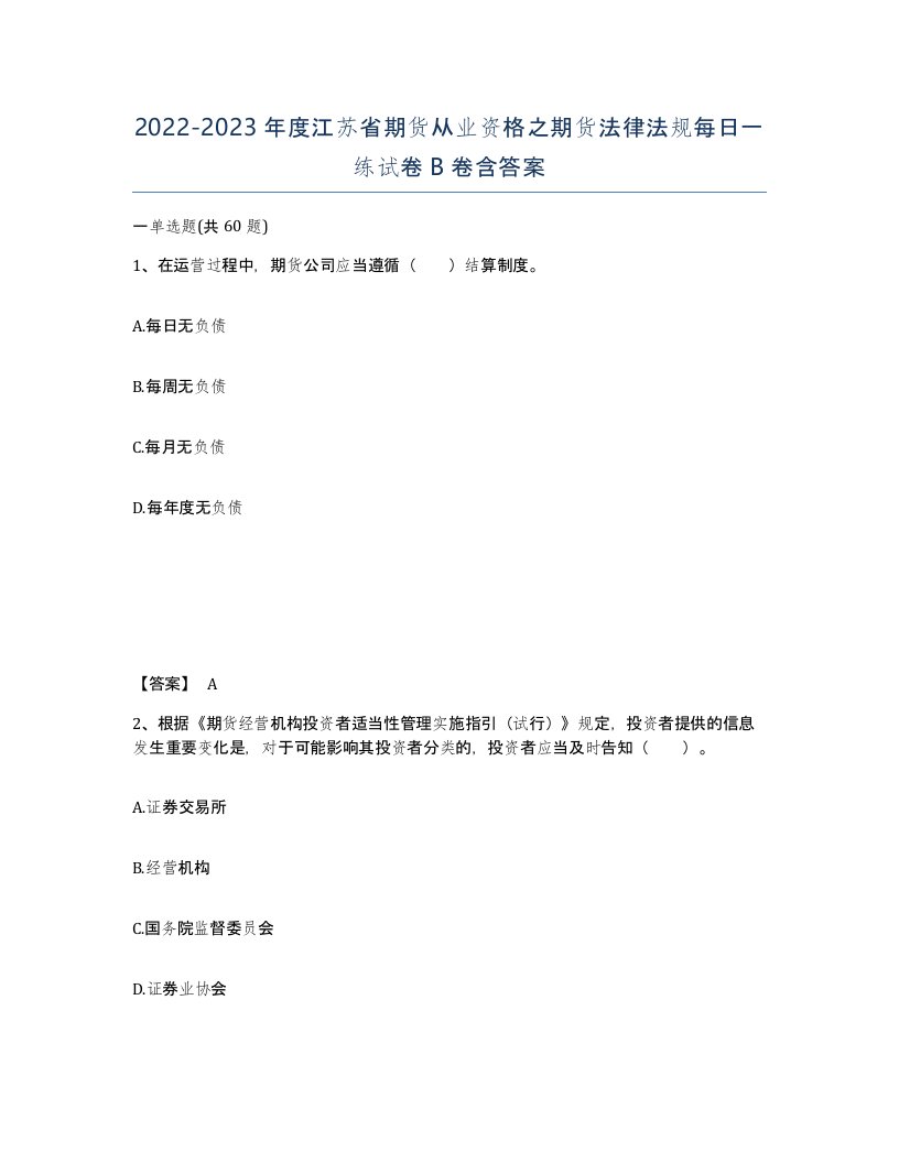 2022-2023年度江苏省期货从业资格之期货法律法规每日一练试卷B卷含答案