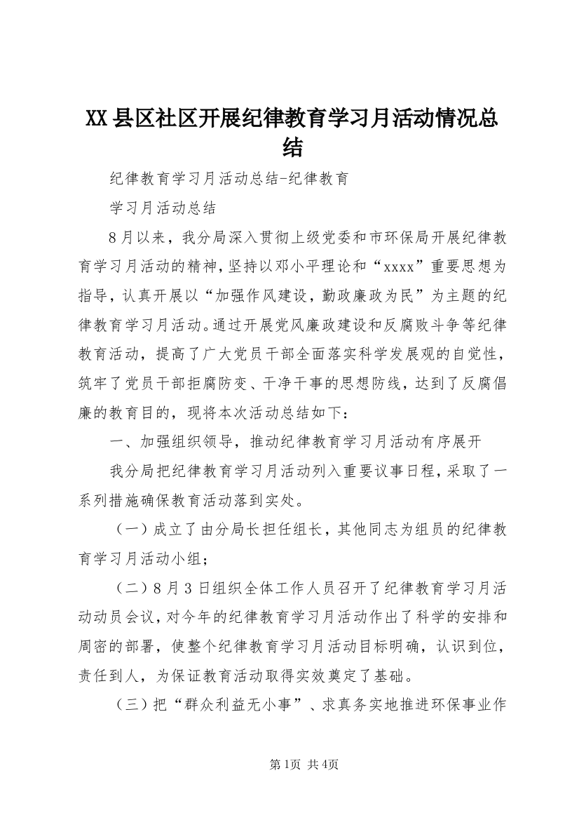 XX县区社区开展纪律教育学习月活动情况总结