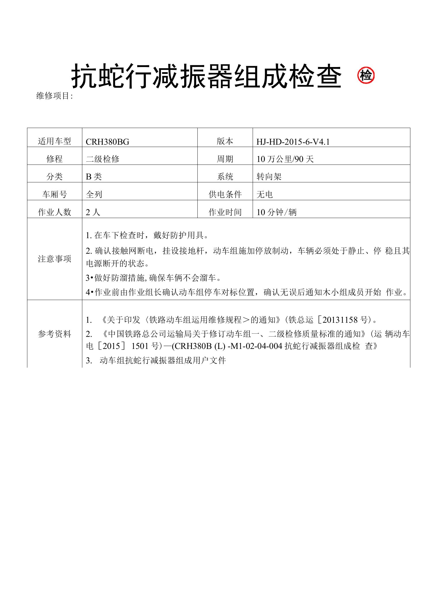 铁路动车组作业指导书--crh380bl-m1-02-04-004抗蛇行减振器组成检查