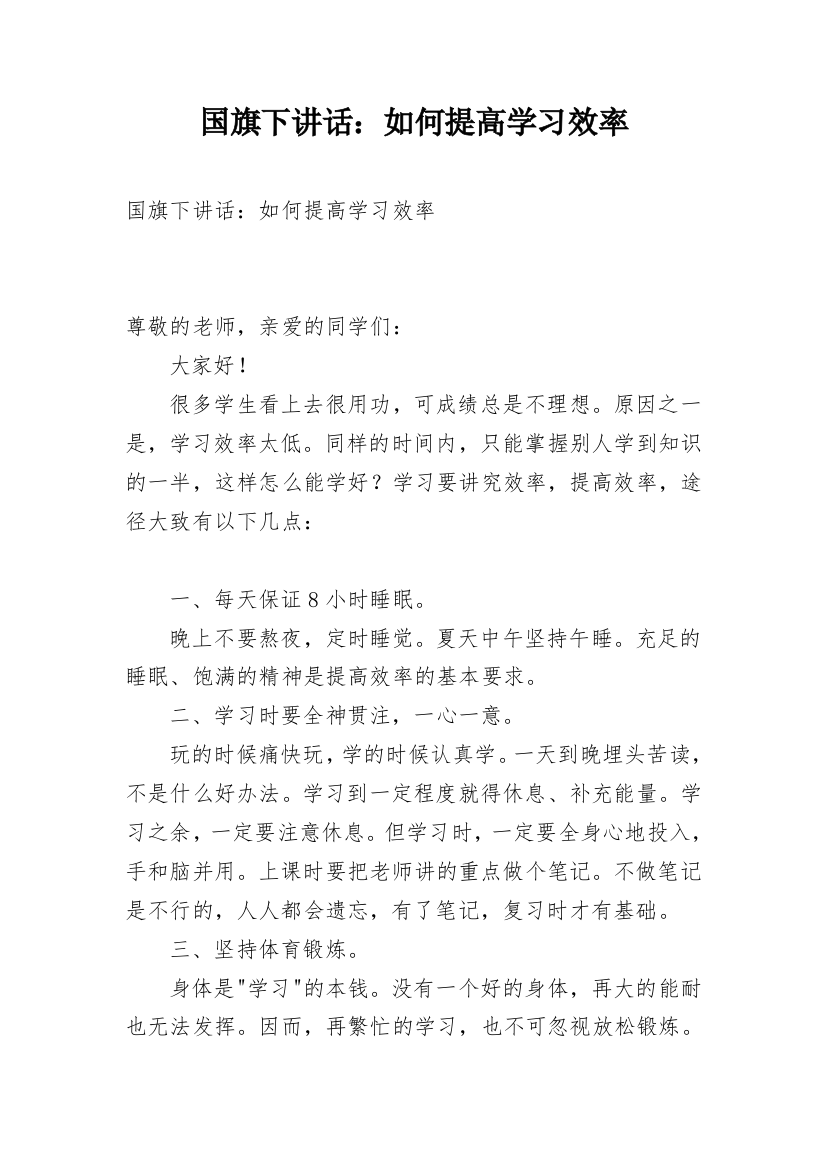 国旗下讲话：如何提高学习效率