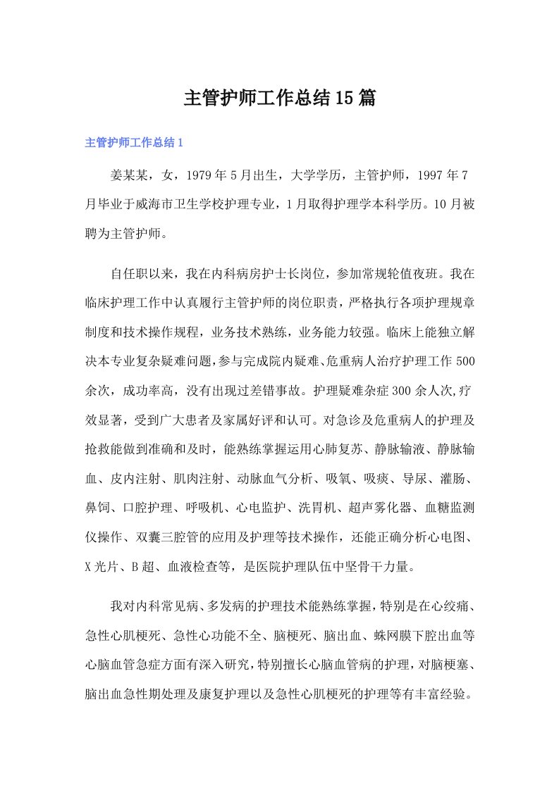 主管护师工作总结15篇