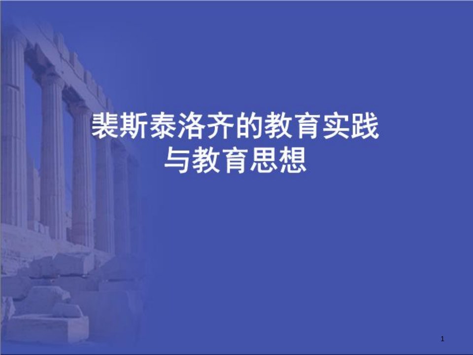 外国教育史-裴斯泰洛齐的教育实践与教育思想ppt课件