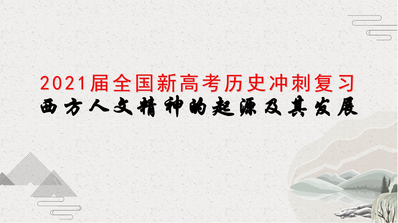 2021届全国新高考历史冲刺复习-西方人文精神的起源及其发展课件