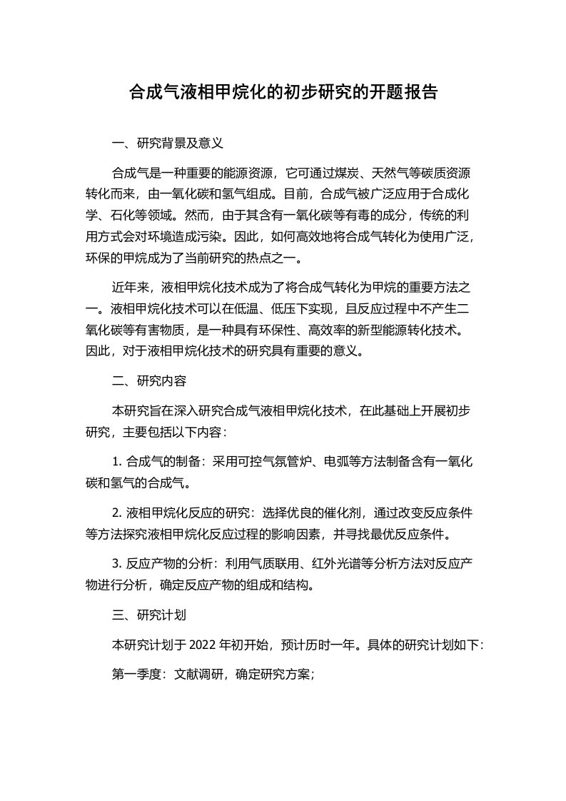 合成气液相甲烷化的初步研究的开题报告