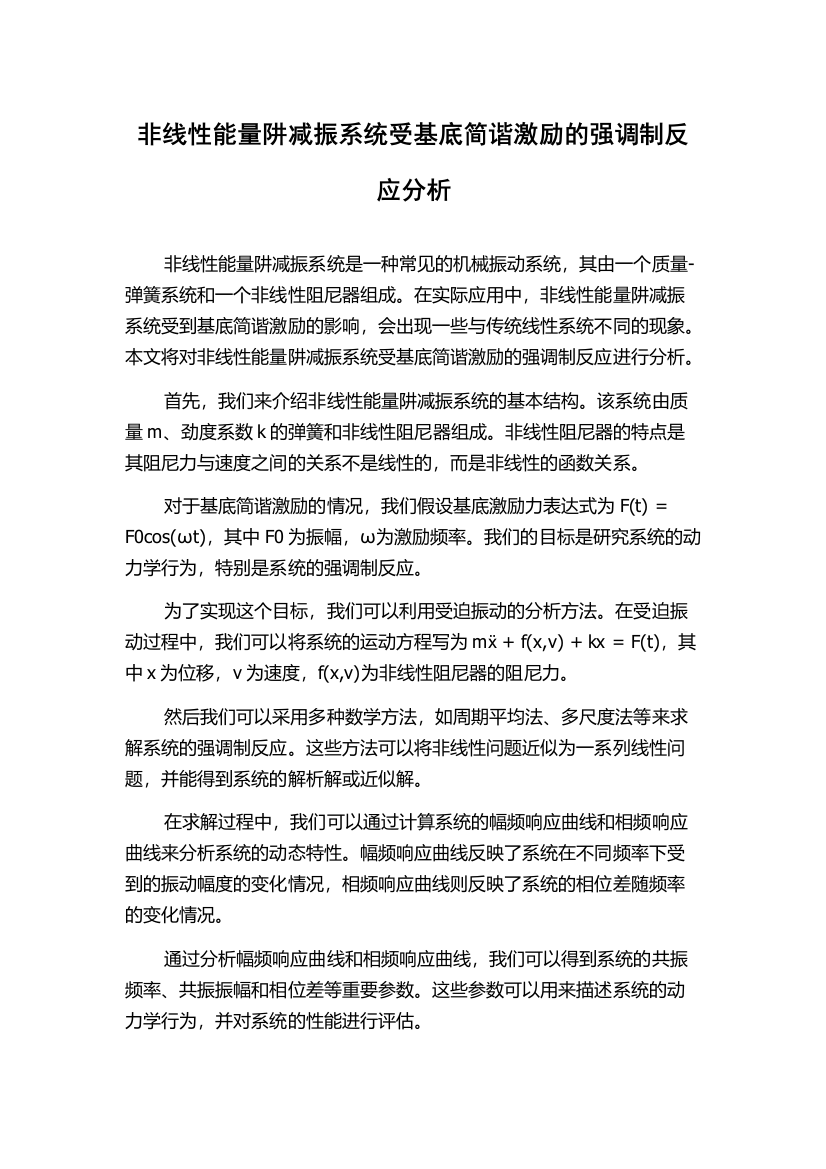 非线性能量阱减振系统受基底简谐激励的强调制反应分析