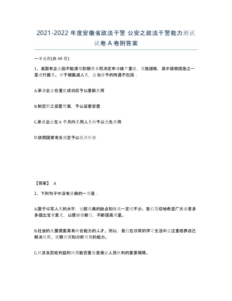 2021-2022年度安徽省政法干警公安之政法干警能力测试试卷A卷附答案