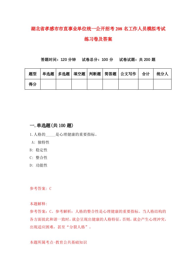 湖北省孝感市市直事业单位统一公开招考208名工作人员模拟考试练习卷及答案第5期