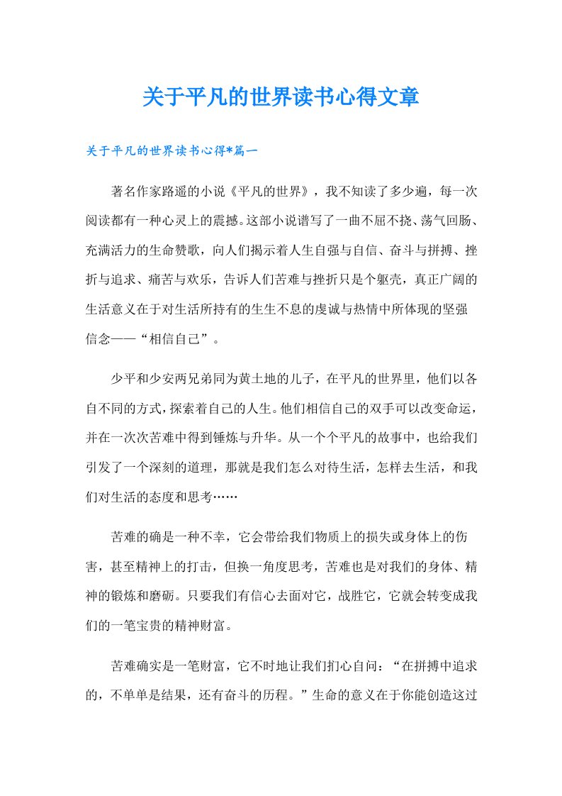 关于平凡的世界读书心得文章