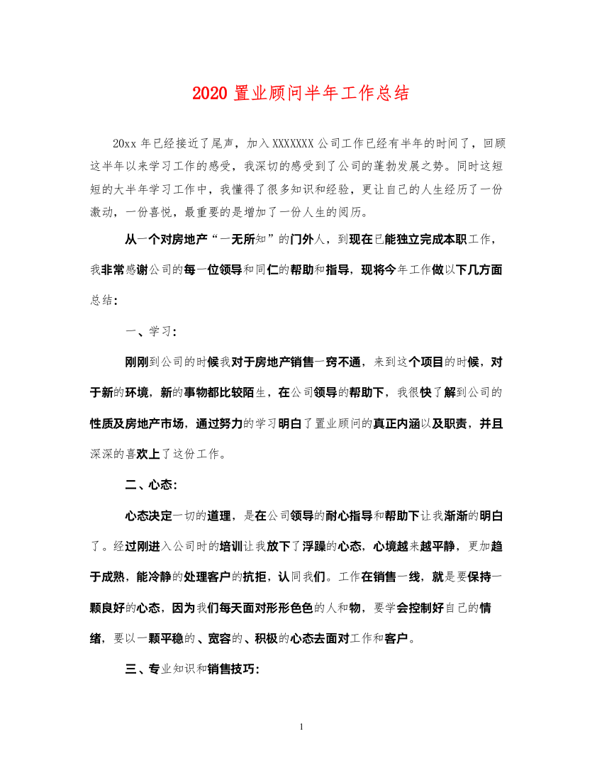 20222020置业顾问半年工作总结