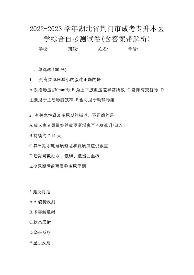 2022-2023学年湖北省荆门市成考专升本医学综合自考测试卷含答案带解析