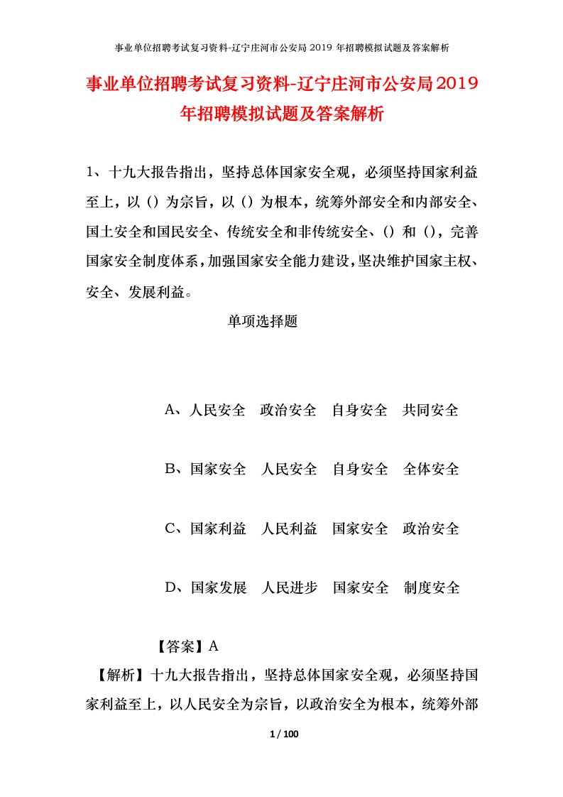 事业单位招聘考试复习资料-辽宁庄河市公安局2019年招聘模拟试题及答案解析