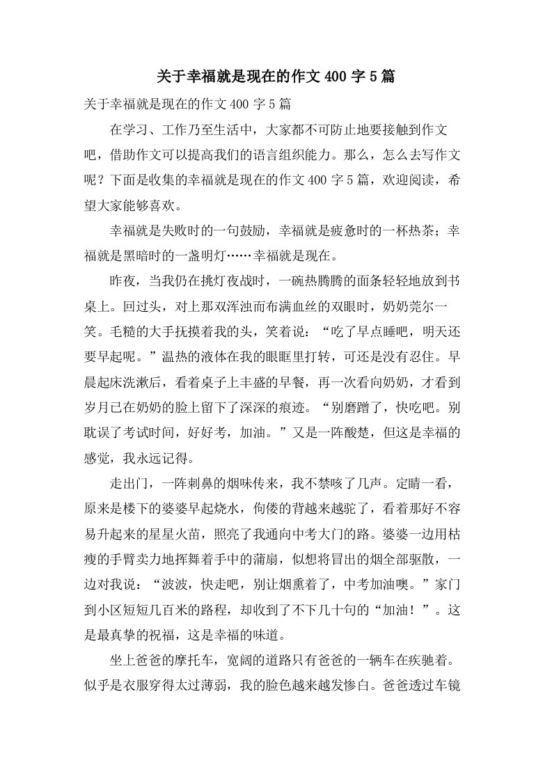 关于幸福就是现在的作文400字5篇