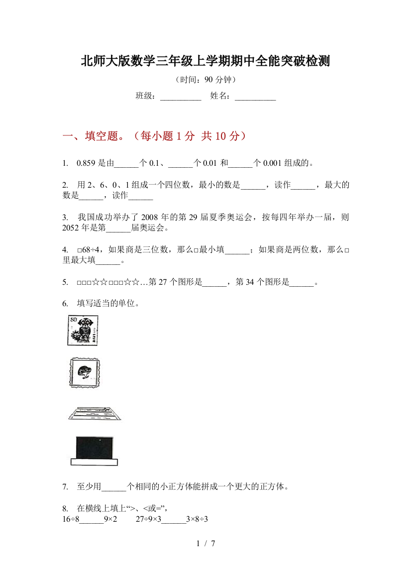 北师大版数学三年级上学期期中全能突破检测