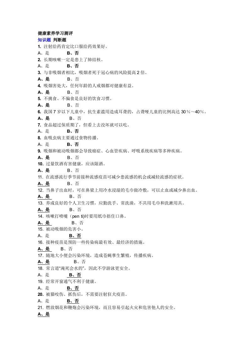 健康素养学习测评判断题.doc