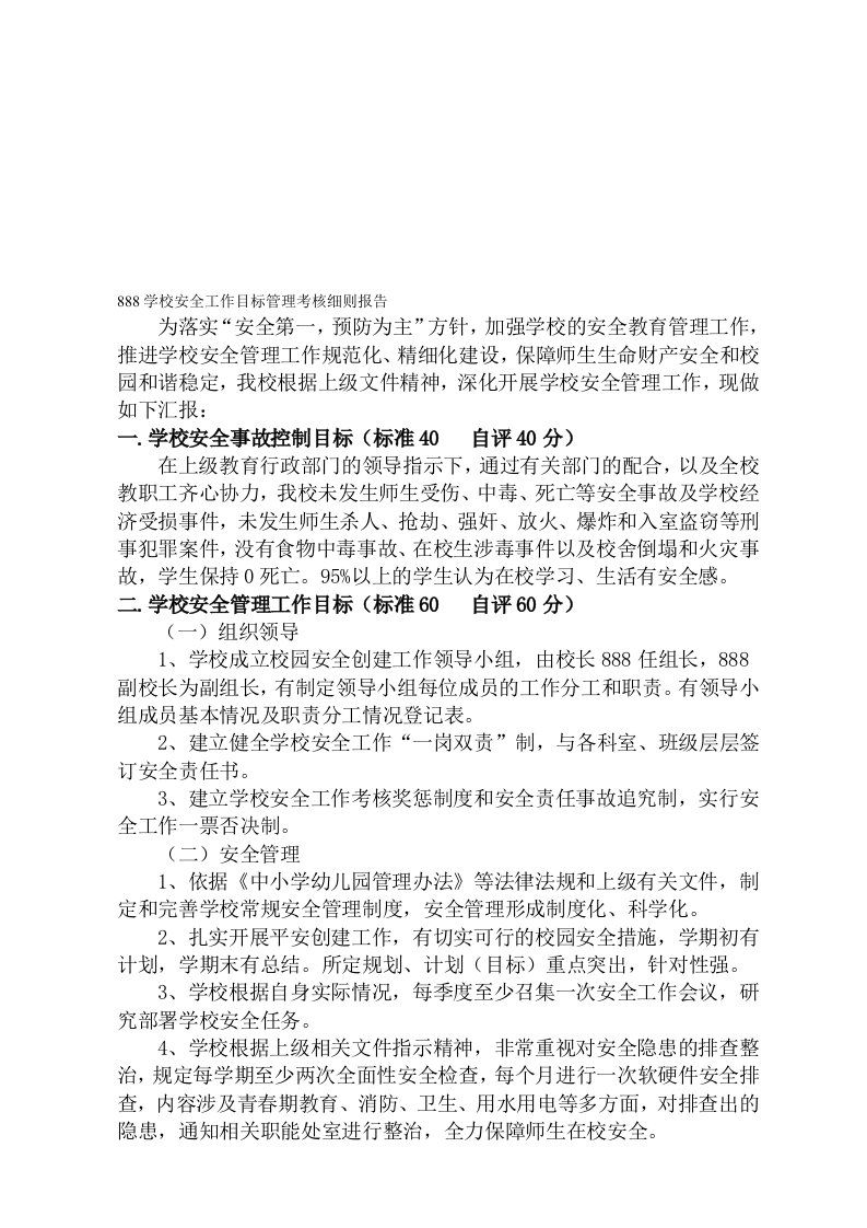 学校安全工作目标管理考核细则报告1