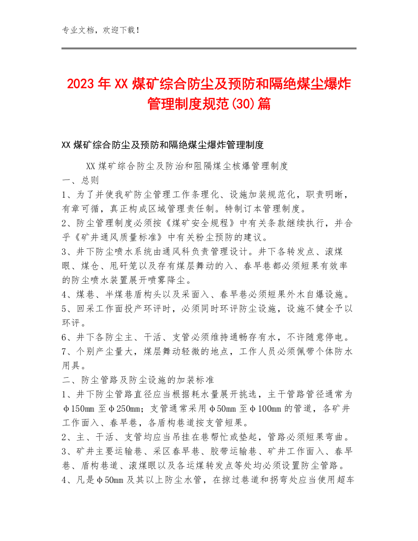 2023年XX煤矿综合防尘及预防和隔绝煤尘爆炸管理制度规范(30)篇