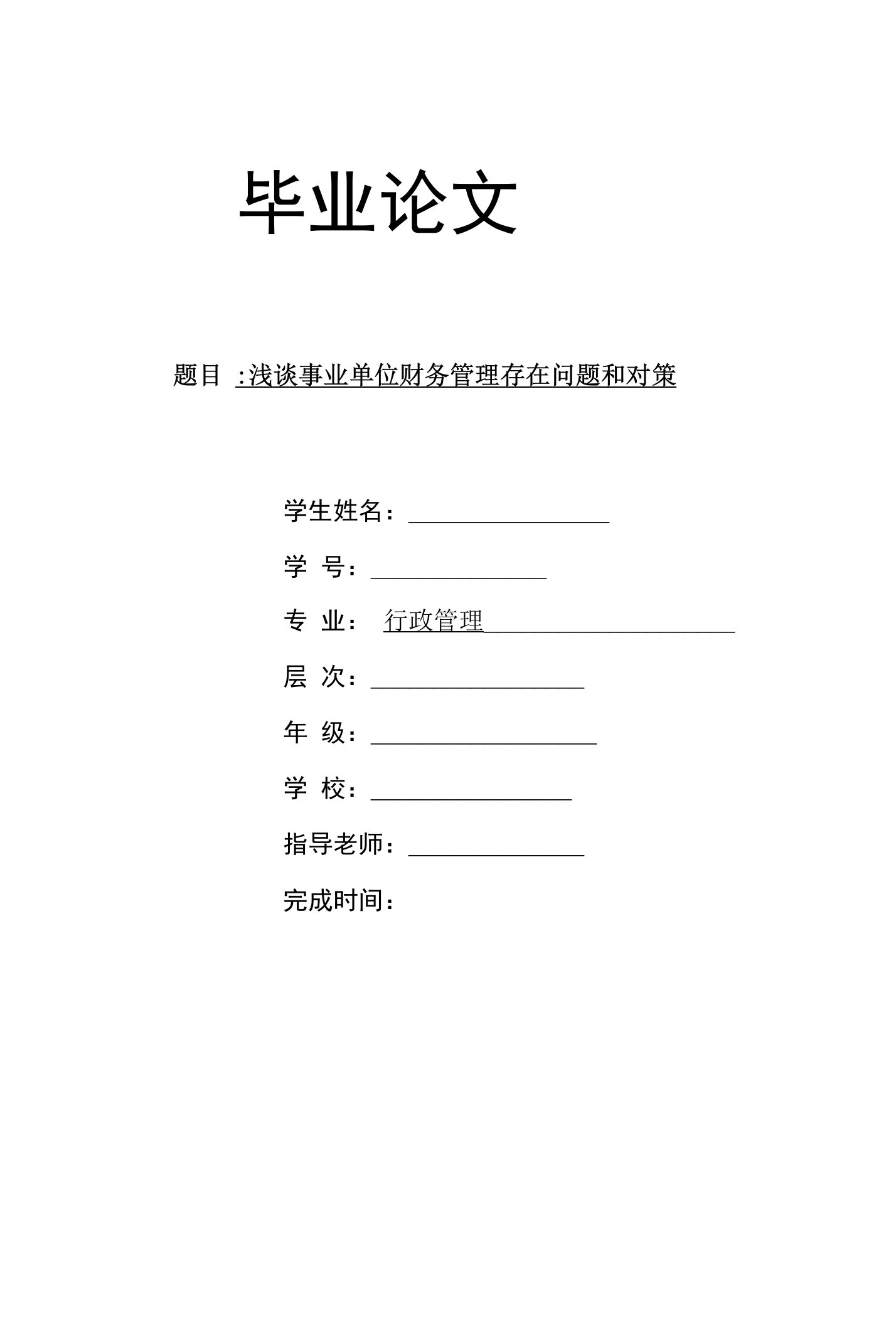 浅谈事业单位财务管理存在问题和对策