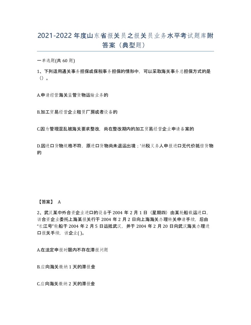 2021-2022年度山东省报关员之报关员业务水平考试题库附答案典型题