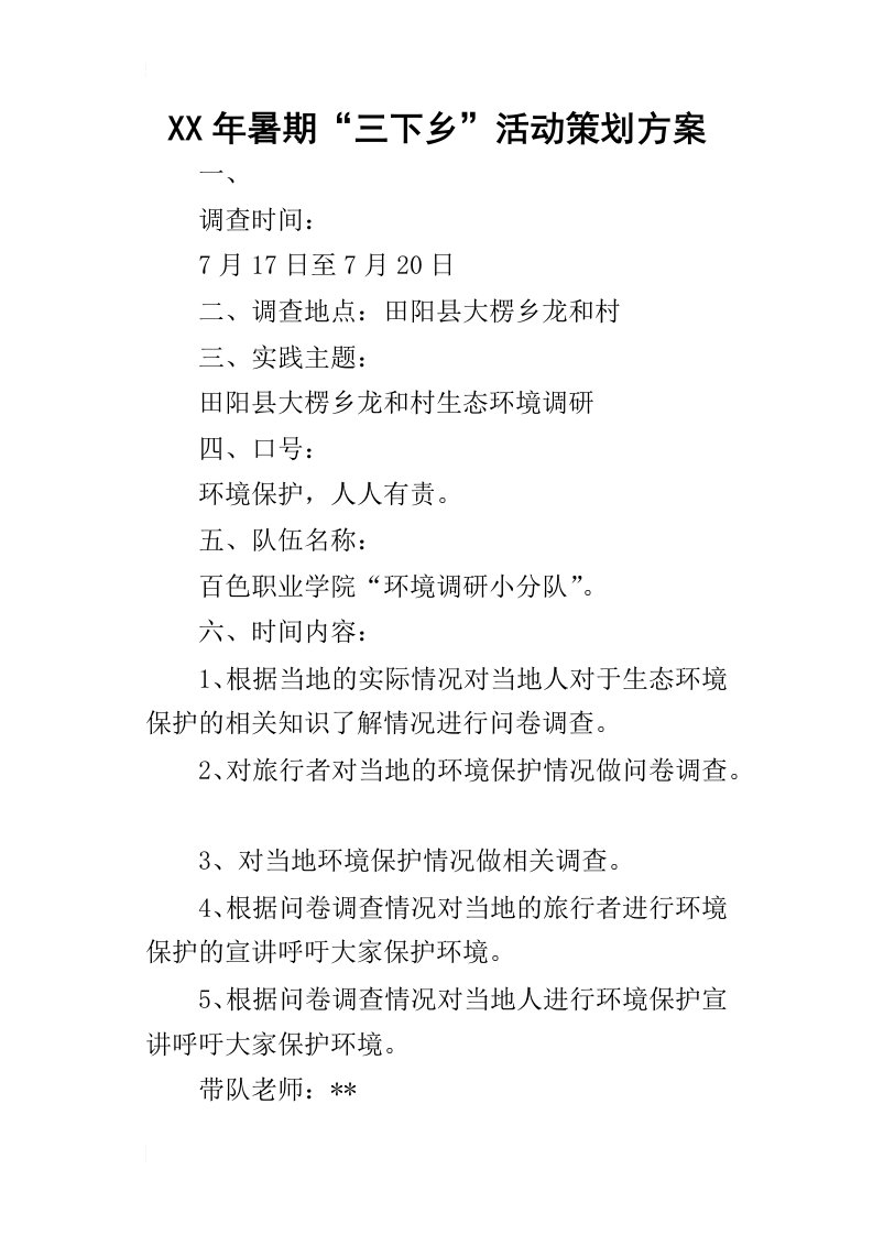 某年暑期“三下乡”活动策划方案