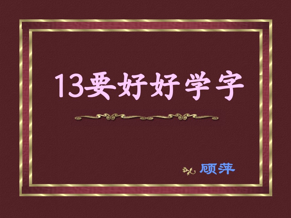 要好好学字