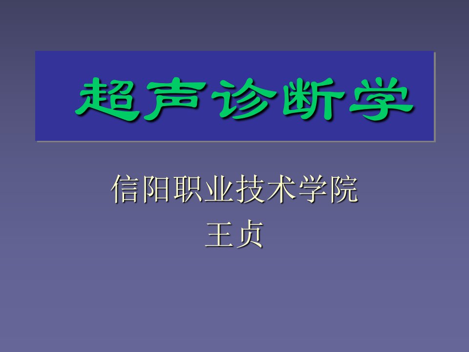 超声诊断学-胆囊超声诊断ppt课件