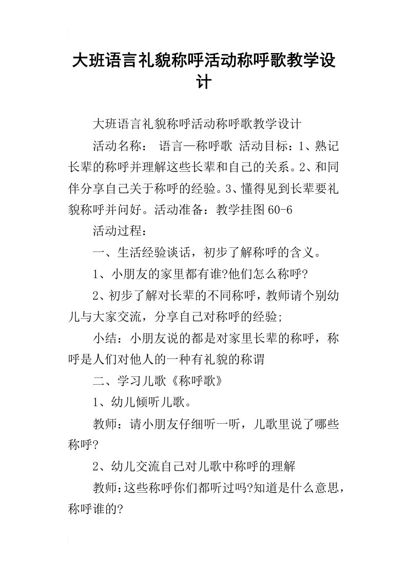 大班语言礼貌称呼活动称呼歌教学设计