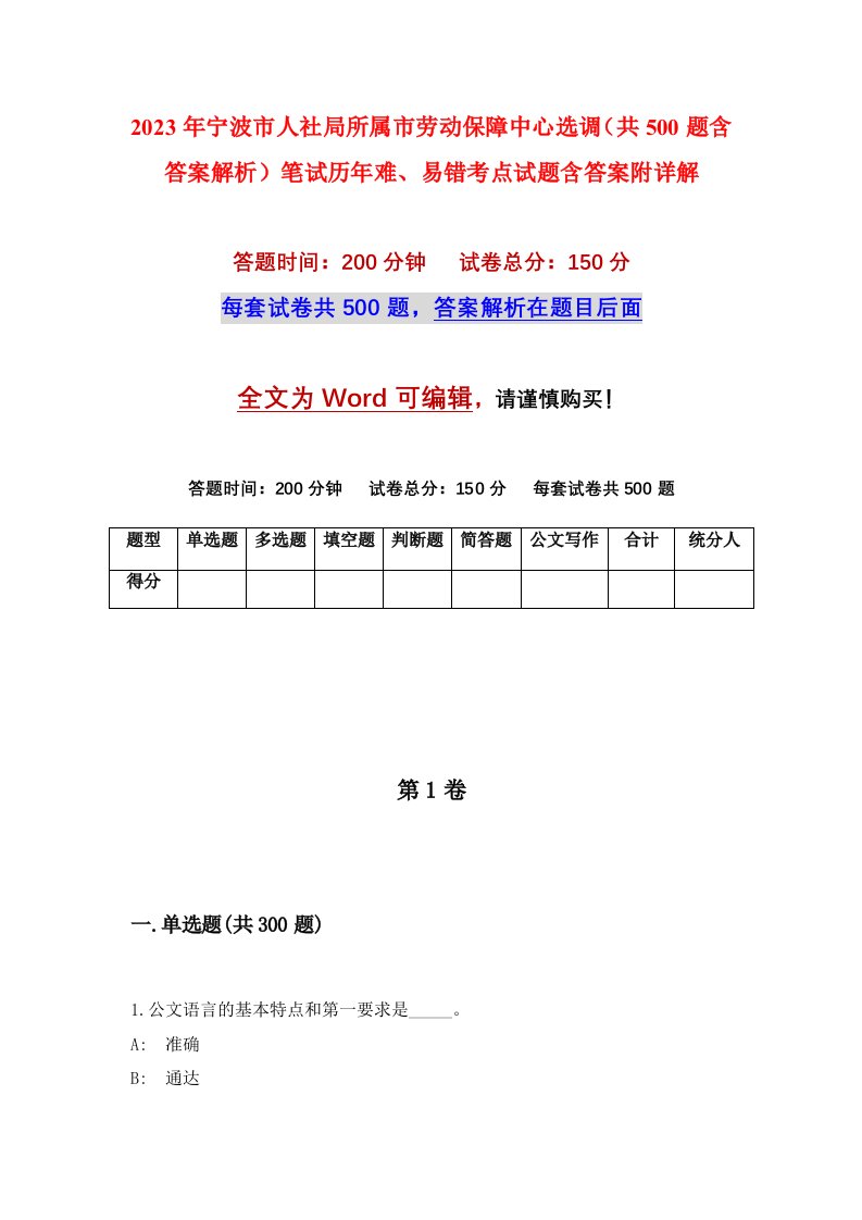 2023年宁波市人社局所属市劳动保障中心选调共500题含答案解析笔试历年难易错考点试题含答案附详解