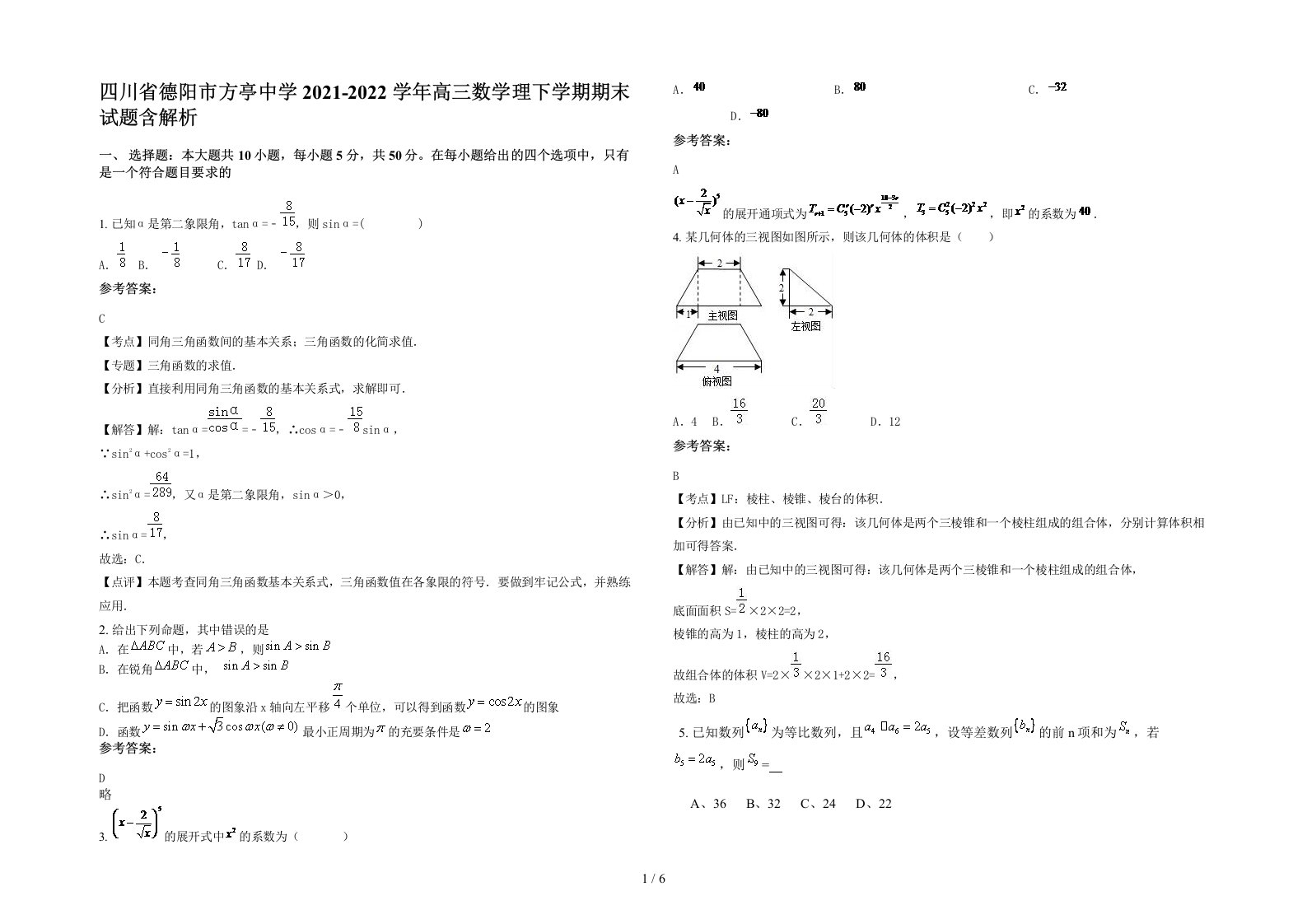 四川省德阳市方亭中学2021-2022学年高三数学理下学期期末试题含解析