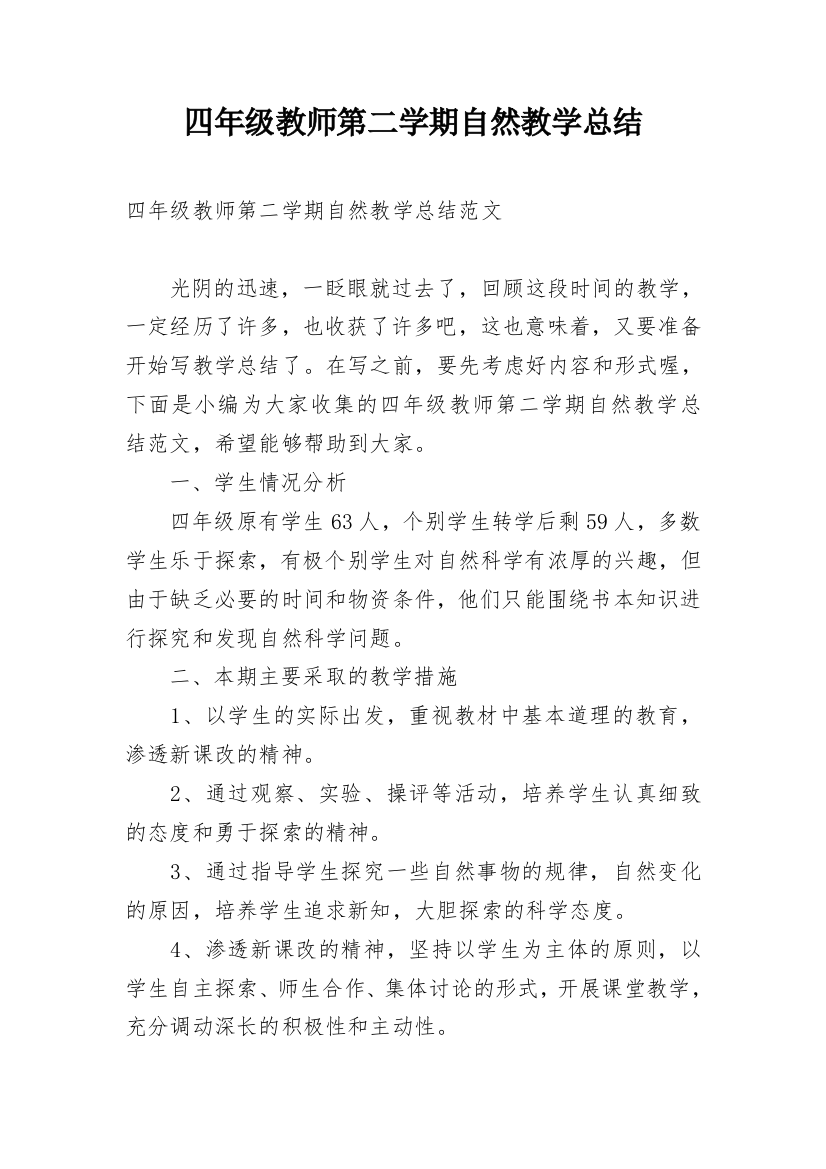 四年级教师第二学期自然教学总结