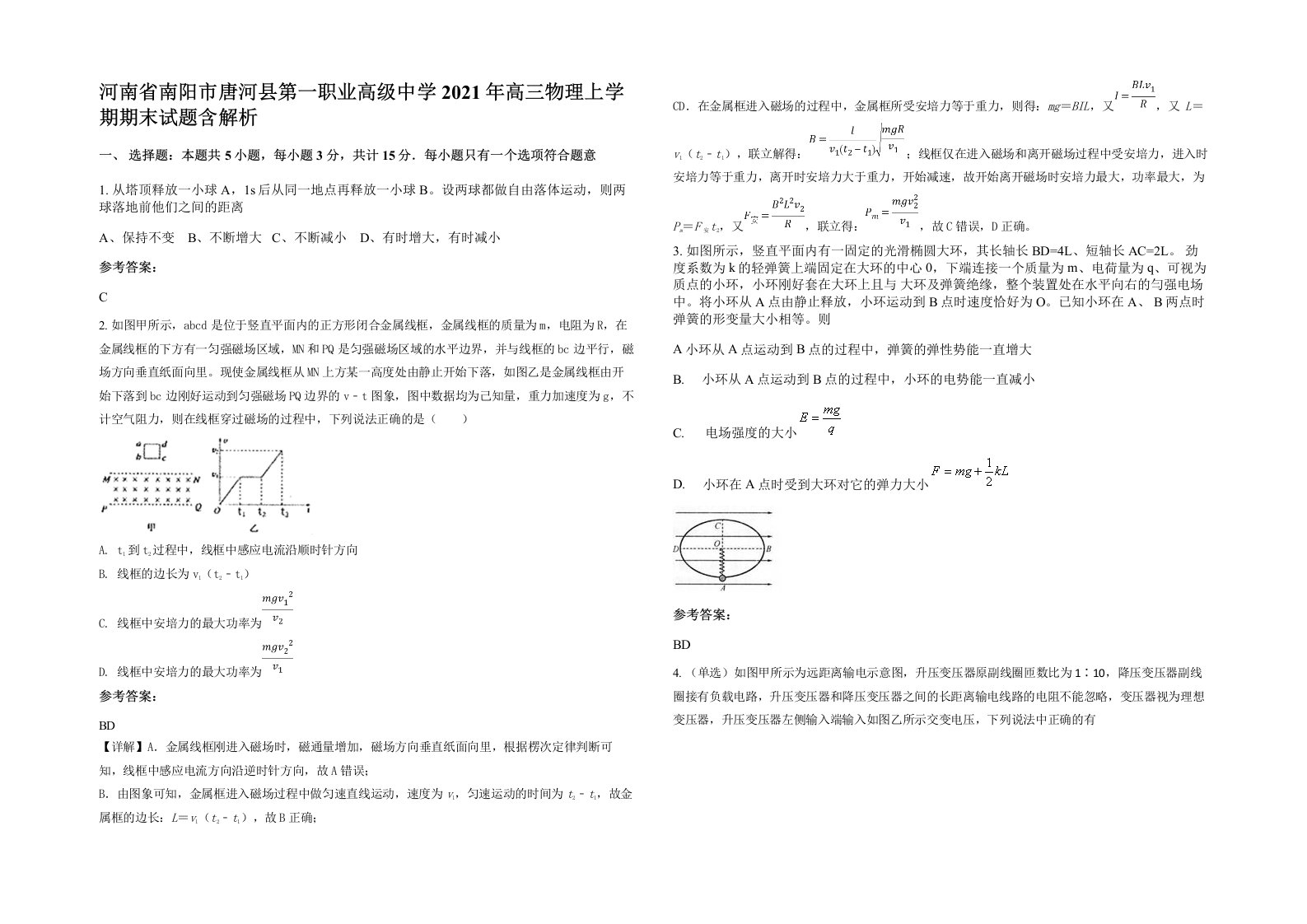 河南省南阳市唐河县第一职业高级中学2021年高三物理上学期期末试题含解析