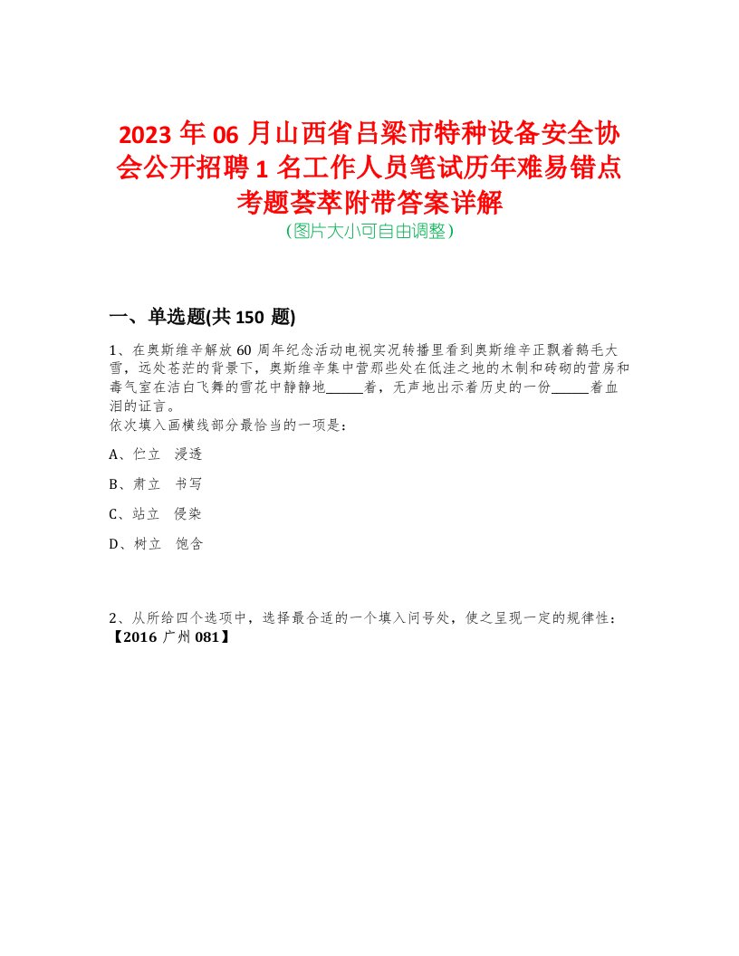 2023年06月山西省吕梁市特种设备安全协会公开招聘1名工作人员笔试历年难易错点考题荟萃附带答案详解