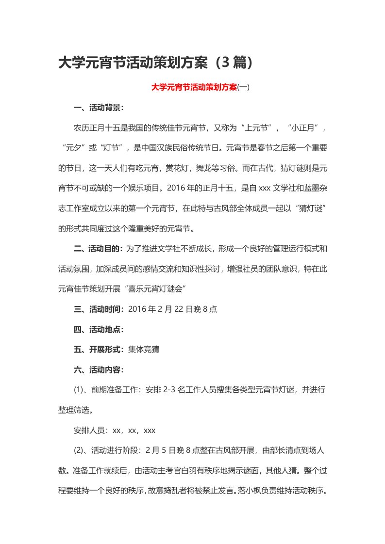 大学元宵节活动策划方案（3篇）