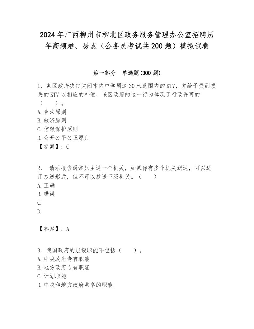 2024年广西柳州市柳北区政务服务管理办公室招聘历年高频难、易点（公务员考试共200题）模拟试卷各版本