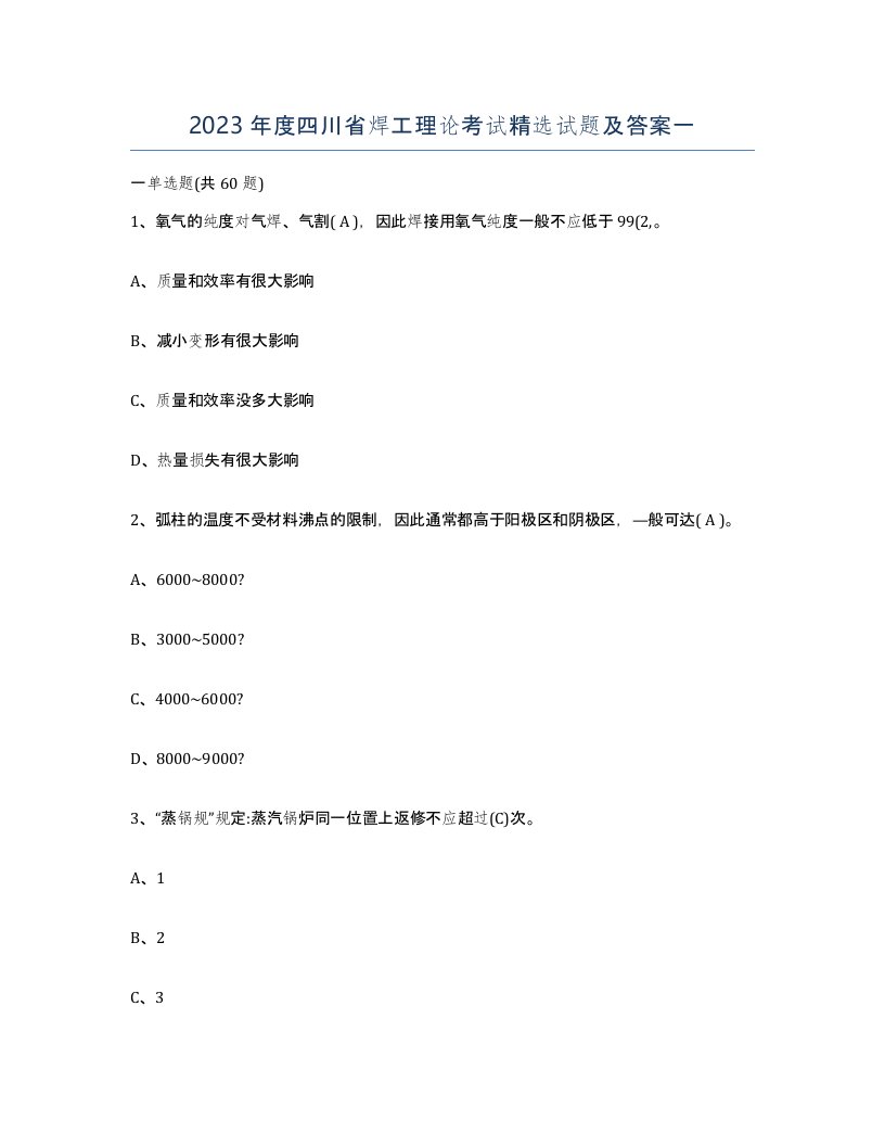 2023年度四川省焊工理论考试试题及答案一