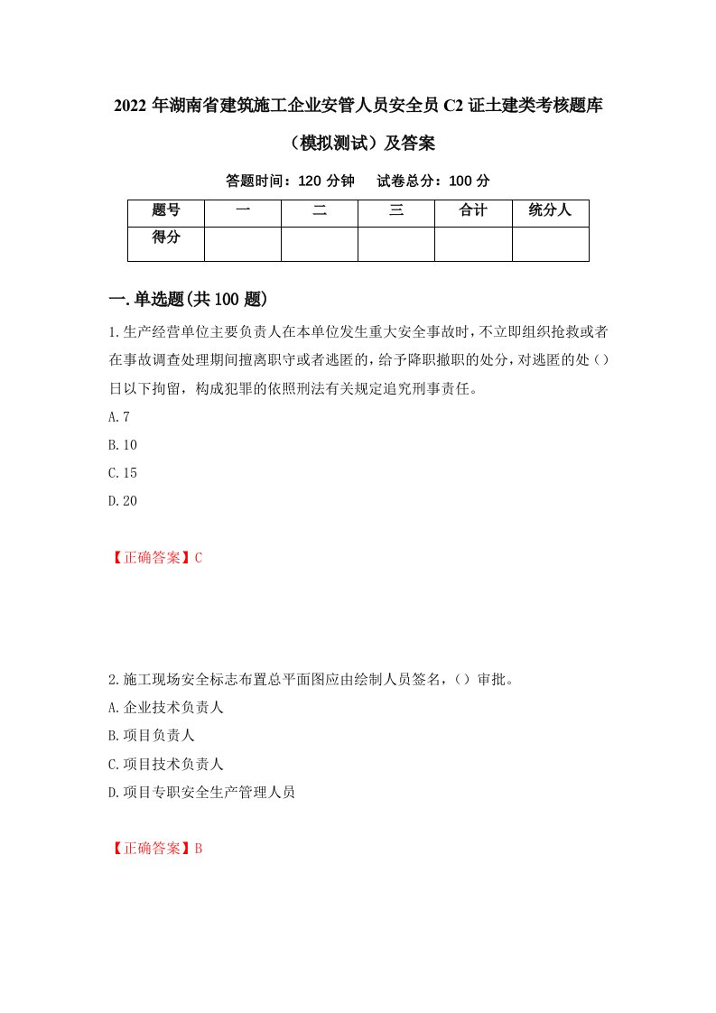 2022年湖南省建筑施工企业安管人员安全员C2证土建类考核题库模拟测试及答案第4期