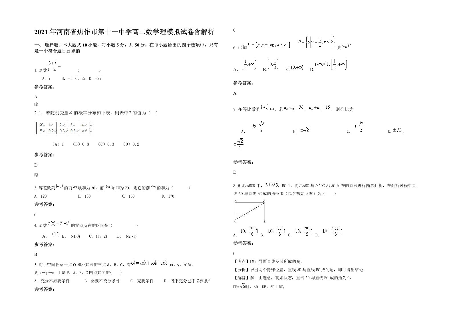 2021年河南省焦作市第十一中学高二数学理模拟试卷含解析