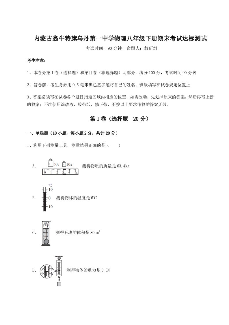 内蒙古翁牛特旗乌丹第一中学物理八年级下册期末考试达标测试试卷（附答案详解）