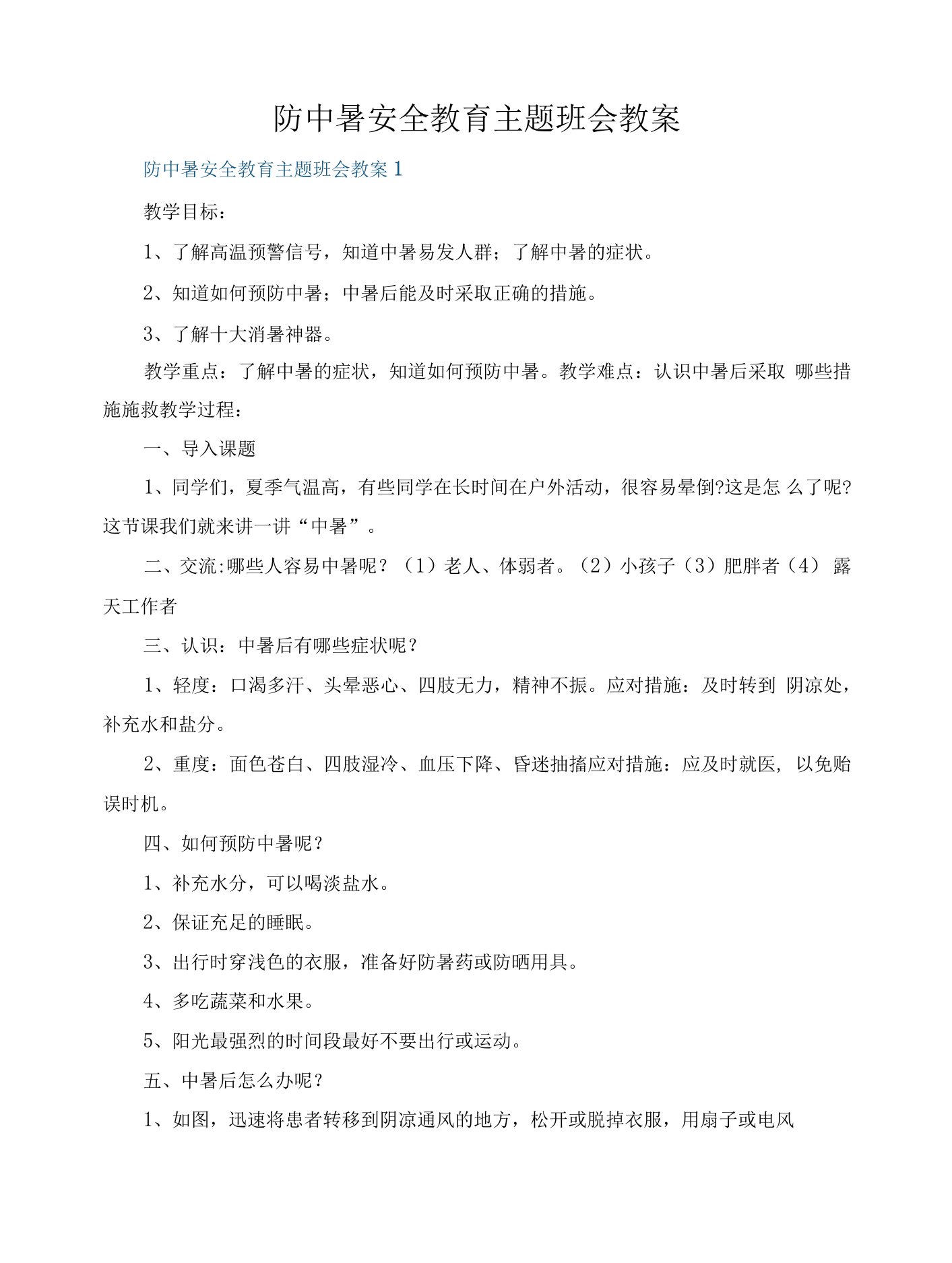 防中暑安全教育主题班会教案