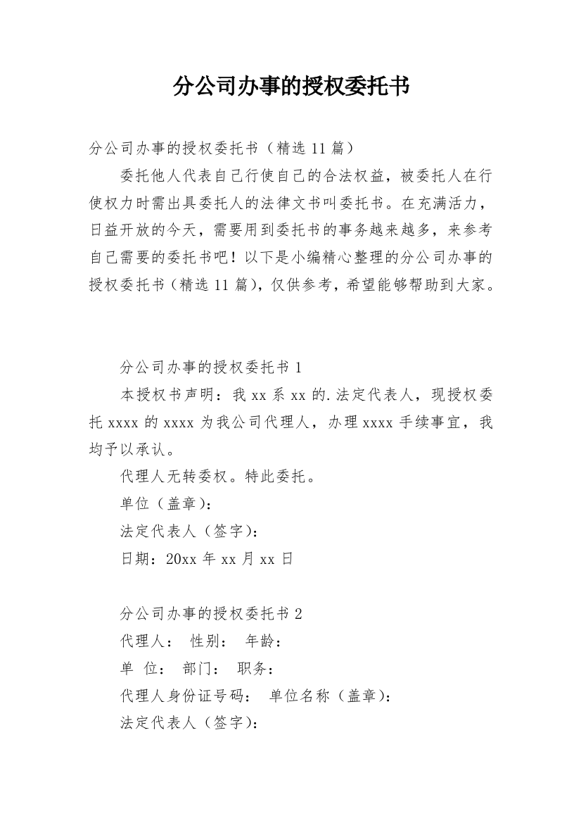 分公司办事的授权委托书