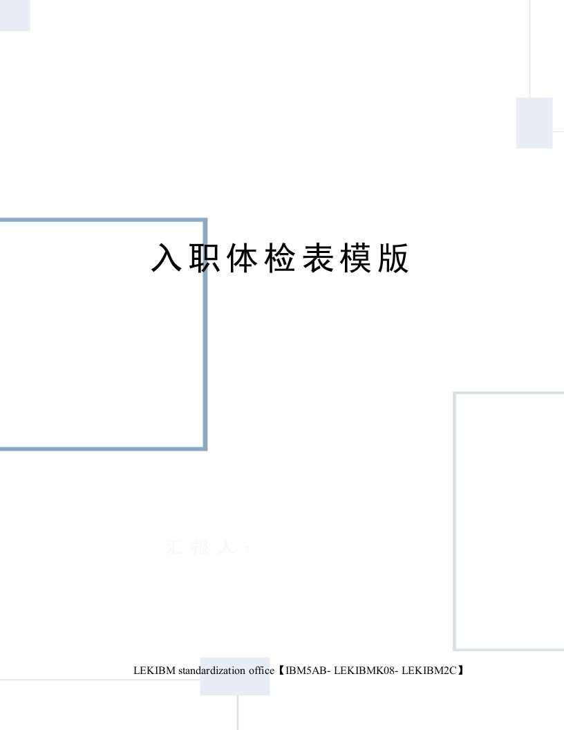 入职体检表模版