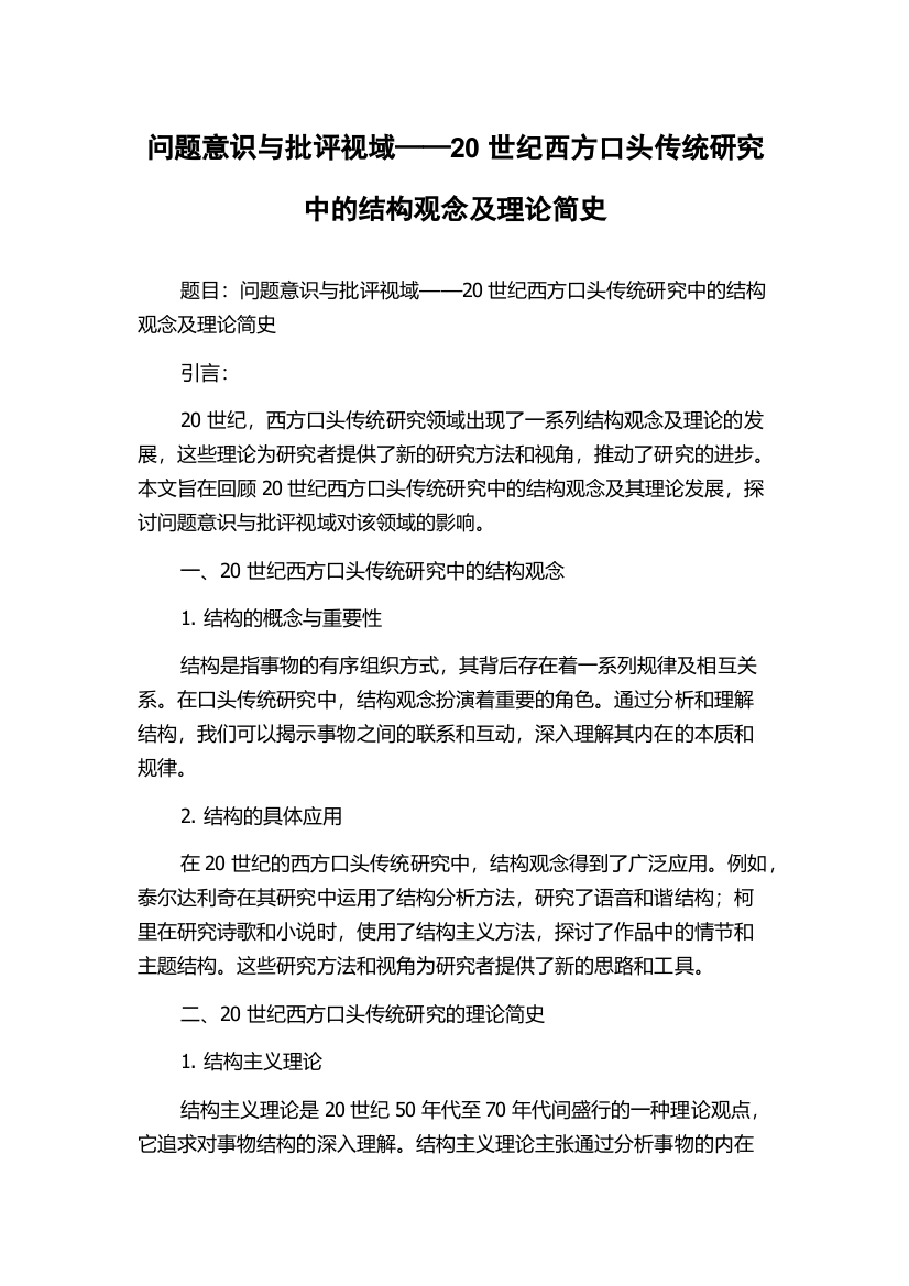 问题意识与批评视域——20世纪西方口头传统研究中的结构观念及理论简史