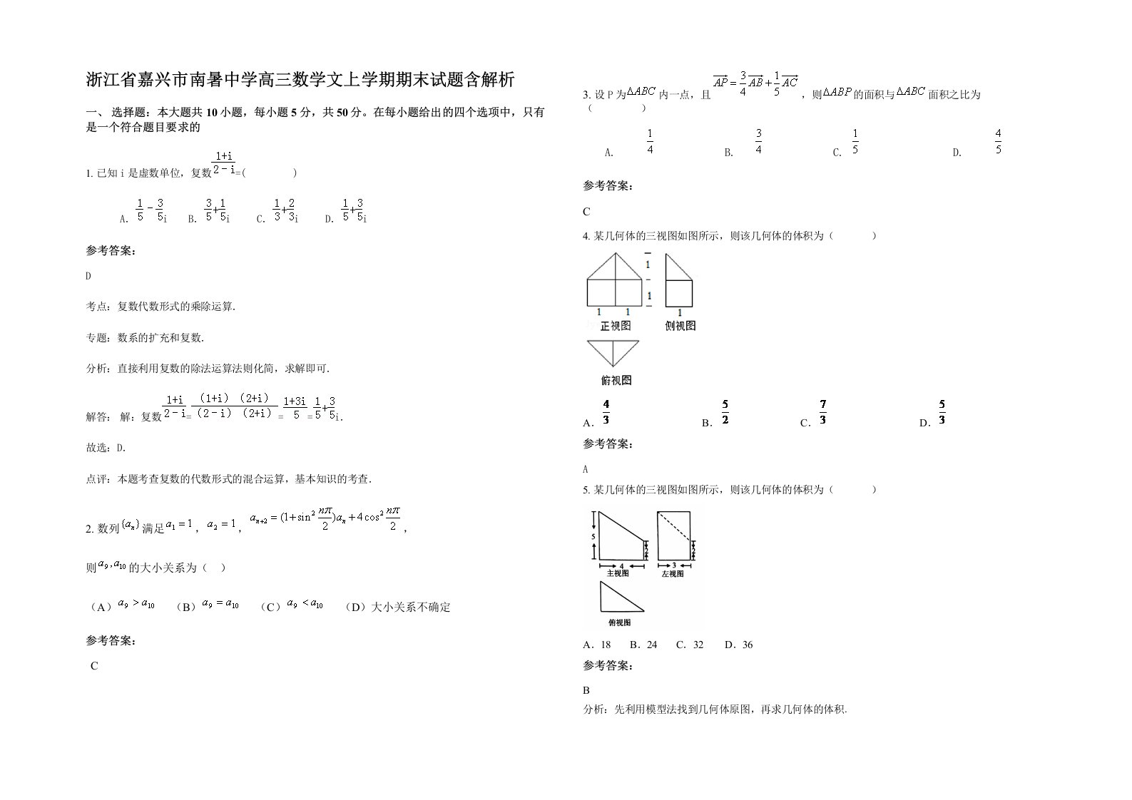 浙江省嘉兴市南暑中学高三数学文上学期期末试题含解析