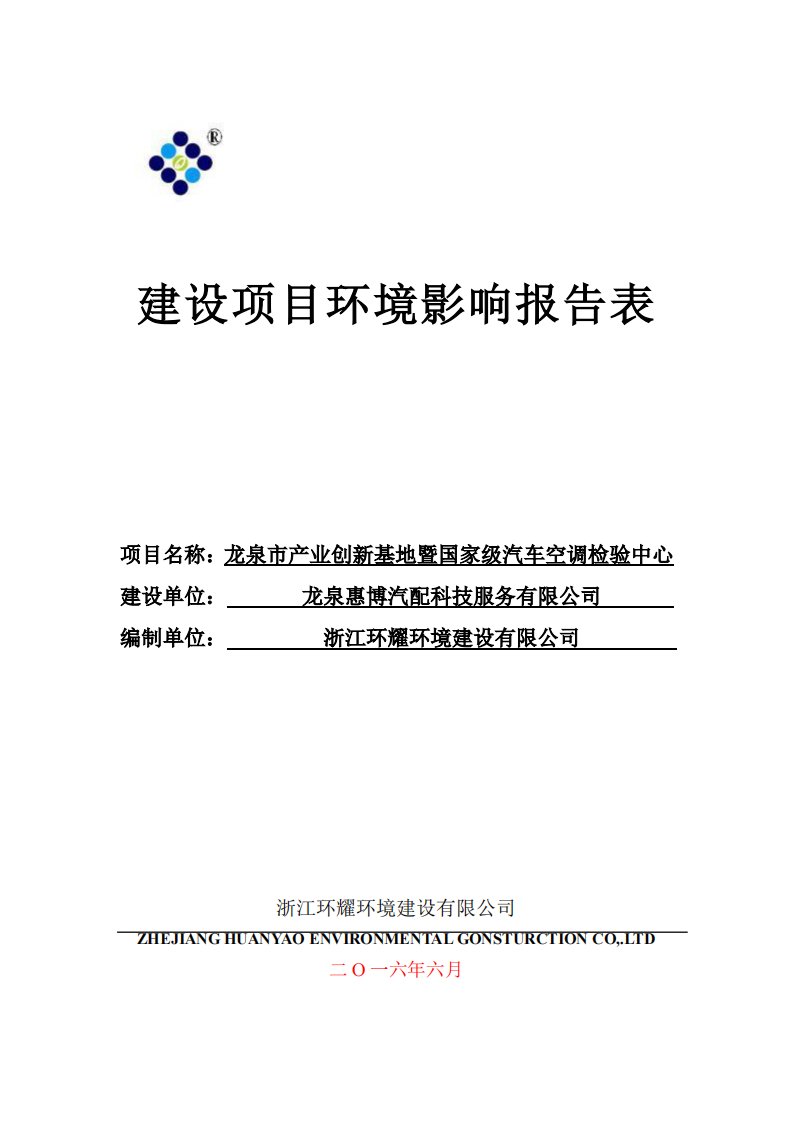 环境影响评价报告公示：龙泉市业创新基地暨国家级汽车空调检验中心龙泉金沙路号职业环评报告