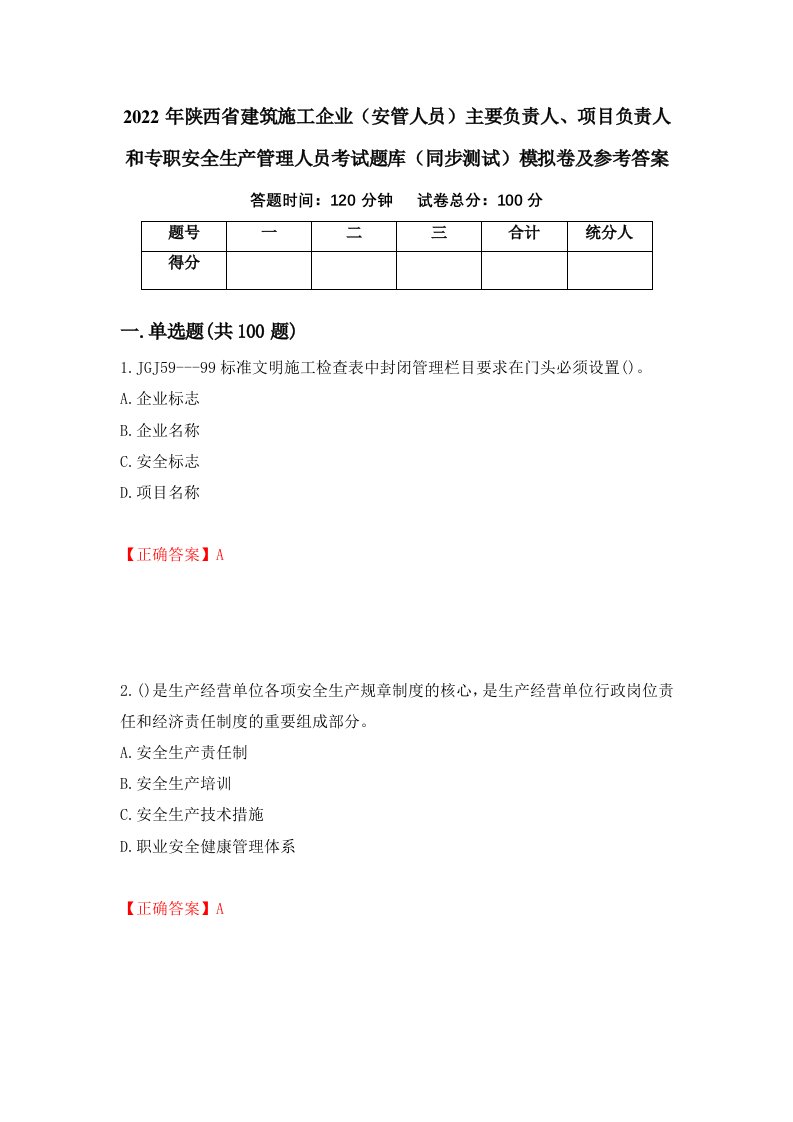 2022年陕西省建筑施工企业安管人员主要负责人项目负责人和专职安全生产管理人员考试题库同步测试模拟卷及参考答案第24卷