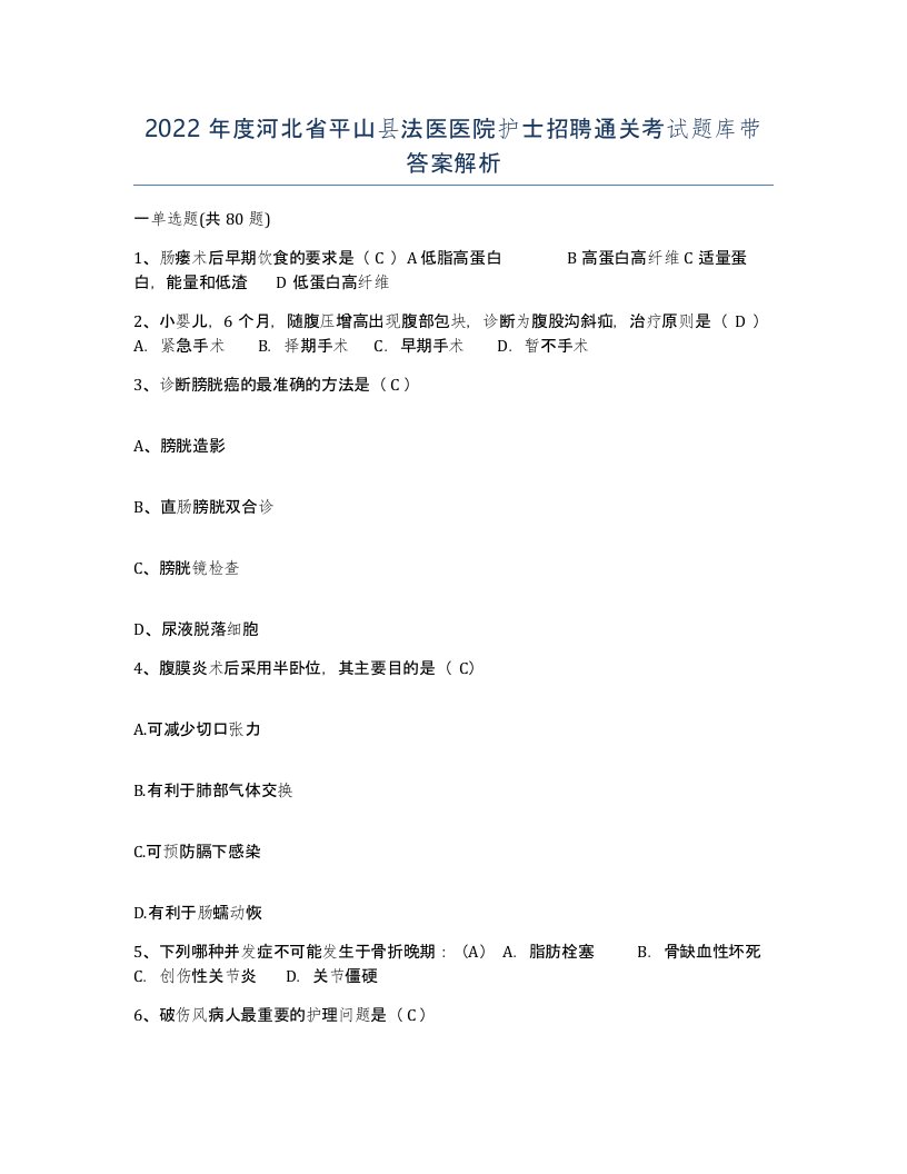 2022年度河北省平山县法医医院护士招聘通关考试题库带答案解析