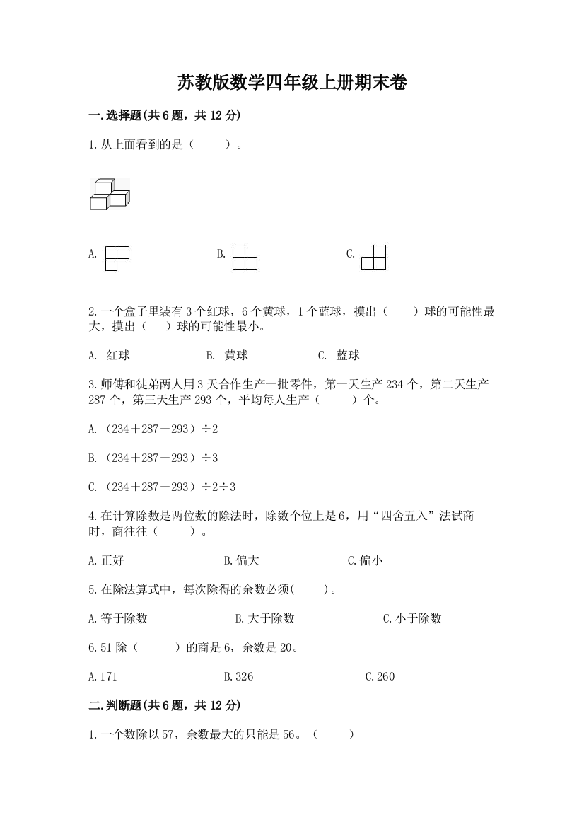 苏教版数学四年级上册期末卷加解析答案