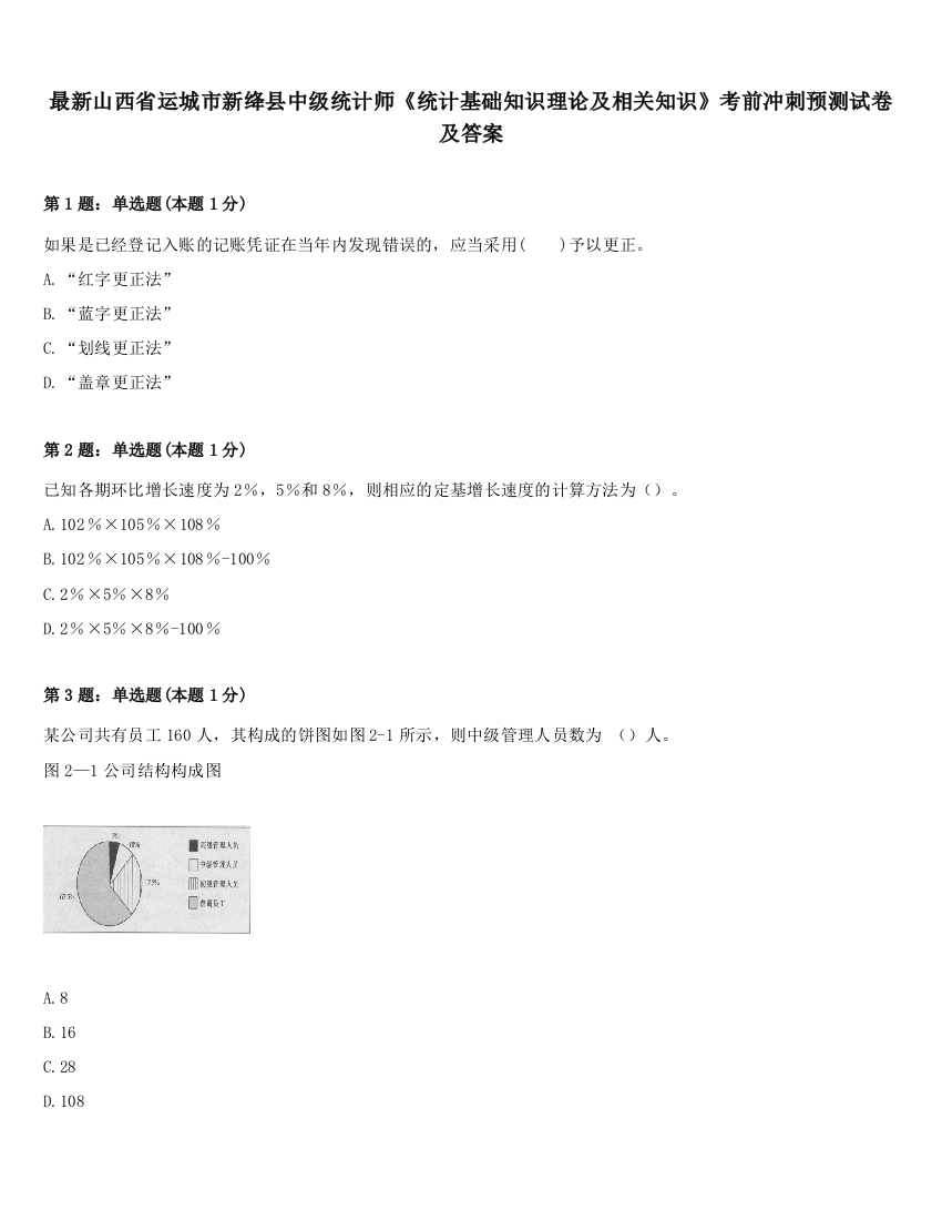 最新山西省运城市新绛县中级统计师《统计基础知识理论及相关知识》考前冲刺预测试卷及答案