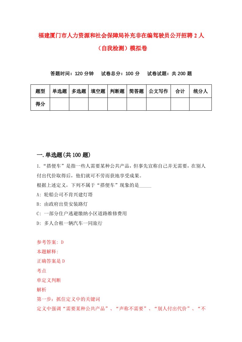 福建厦门市人力资源和社会保障局补充非在编驾驶员公开招聘2人自我检测模拟卷第8卷