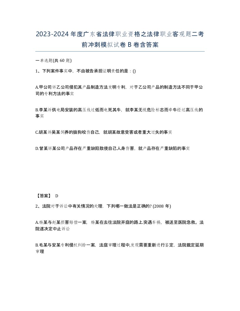 2023-2024年度广东省法律职业资格之法律职业客观题二考前冲刺模拟试卷B卷含答案